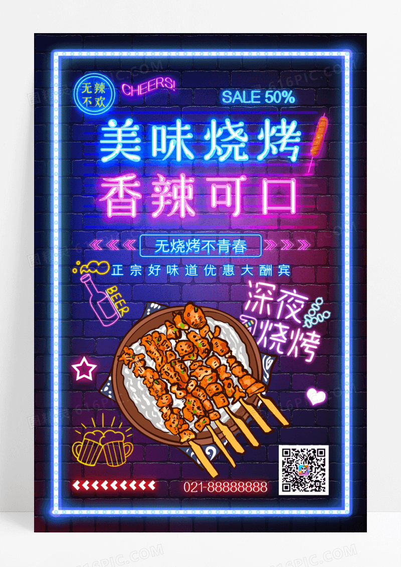 创意霓虹效果烧烤烤串美味烧烤海报烧烤烤串海报